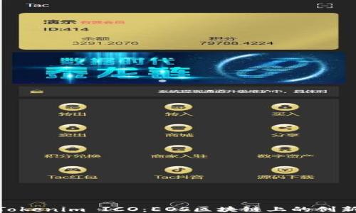 
探索Tokenim ICO：EOS区块链上的创新机会