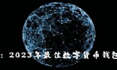Title: 2023年最佳数字货币钱