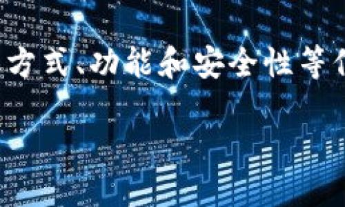 tokenim合约地址是什么

合约地址是区块链技术中的重要概念，特别是在以太坊及其他智能合约平台上。它是指智能合约在区块链上独特的标识符，用于与合约进行交互，比如发送交易、查询状态等。Tokenim合约地址是与Tokenim（Token Initial Management）相关的合约的特定地址，通常用于管理代币的创建、分发和交易功能。

以下是关于Tokenim合约地址的一些细节：

### 1. 什么是Tokenim合约地址？
Tokenim合约地址是一个在区块链上唯一标识Tokenim智能合约的地址。这个地址通常是一个长字符串，由字母和数字组成。开发者和用户可以通过这个地址与智能合约进行交互。

### 2. 如何获取Tokenim合约地址？
要获取Tokenim合约地址，通常可以通过Tokenim的官方网站、GitHub页面或者相关的区块链浏览器（如Etherscan）查找。访问这些资源可以找到Tokenim的合约地址及其相关信息。

### 3. Tokenim合约的功能是什么？
Tokenim合约可以实现多种功能，包括代币的发行、转移、销毁和交易等。具体功能取决于合约的编写方式和设计目的。

### 4. 如何与Tokenim合约进行交互？
用户可以通过钱包（如MetaMask）或其他与区块链交互的工具，使用Tokenim合约地址发送交易，接口调用等操作。通常需要了解一些基本的智能合约交互知识。

### 5. Tokenim合约的安全性如何？
Tokenim合约的安全性取决于其代码质量和审计情况。合约在上线前通常应经过严格的测试与审计，以避免安全漏洞和资金损失。

### 6. Tokenim合约地址的变化和迁移
在某些情况下，Tokenim合约可能会升级或迁移到新的地址。用户在参与代币交易前应确认合约地址的有效性和正确性，以免造成损失。

总结：
Tokenim合约地址是与Tokenim相关的智能合约在区块链上的唯一标识，对于用户进行代币交易、管理和交互至关重要。了解其基本概念、获取方式、功能和安全性等信息，有助于更好地参与Tokenim的生态。

如果还有其他问题或需要更深入的讨论，请随时告知！