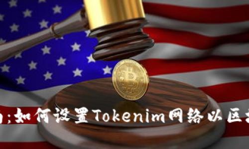 完整指南：如何设置Tokenim网络以区块链体验