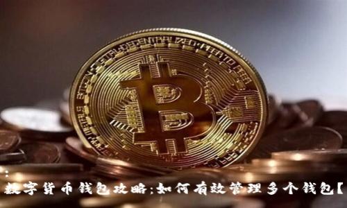 :
数字货币钱包攻略：如何有效管理多个钱包？