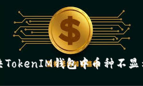 如何解决TokenIM钱包中币种不显示的问题