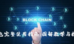 狐狸钱包完整使用指南：