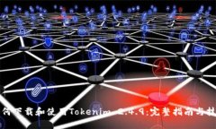 如何下载和使用Tokenim 2.