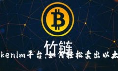 Tokenim平台：如何轻松卖出