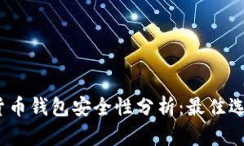 2023年数字货币钱包安全性分析：最佳选择和使用建议