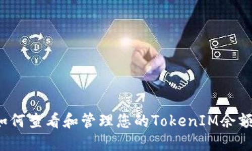 如何查看和管理您的TokenIM余额？