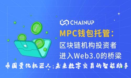 币圈量化机器人：未来数字交易的智能助手