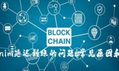 解决Tokenim延迟到账的问题