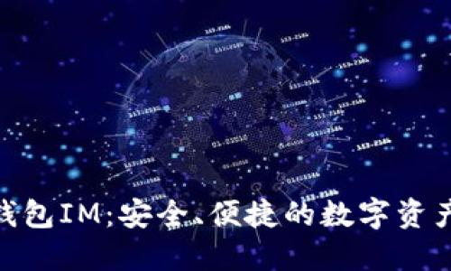 了解EOS钱包IM：安全、便捷的数字资产管理工具