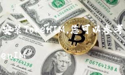 为了帮助您了解如何在苹果设备上安装TokenIM，您可以参考以下的、关键词、内容大纲以及问题。

详尽指南：苹果设备上如何安装TokenIM