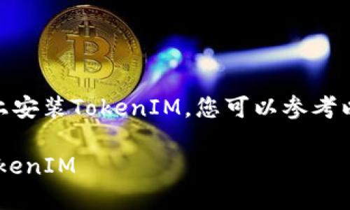 为了帮助您了解如何在苹果设备上安装TokenIM，您可以参考以下的、关键词、内容大纲以及问题。

详尽指南：苹果设备上如何安装TokenIM