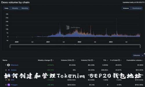 如何创建和管理Tokenim BEP20钱包地址
