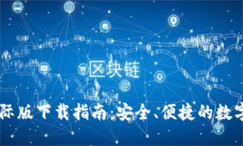 IM钱包国际版下载指南：安全、便捷的数字资产管理