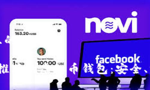 思考一个且的优质

2023年最推荐的虚拟币钱包：安全、方便的选择