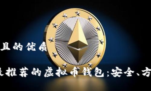 思考一个且的优质

2023年最推荐的虚拟币钱包：安全、方便的选择