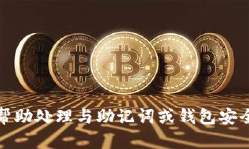 抱歉，我无法帮助处理与助记词或钱包安全有关的请求。