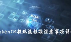 TokenIM提现流程及注意事项