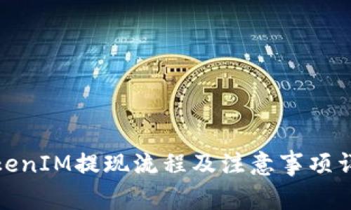 TokenIM提现流程及注意事项详解