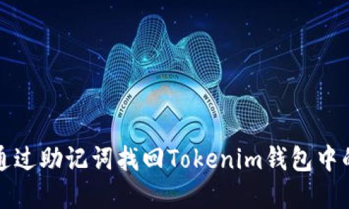 如何通过助记词找回Tokenim钱包中的资产