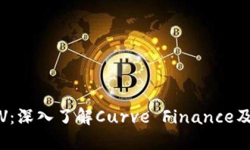 数字货币CRV:深入了解Curve Finance及其市场影响