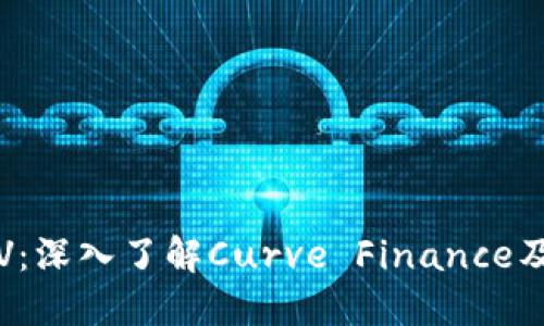 数字货币CRV:深入了解Curve Finance及其市场影响