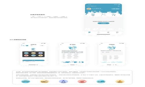 关于“tokenim有没有公钥”这个问题，我们可以从以下几个方面来探讨：

1. **Tokenim是什么**：了解Tokenim的基本概念和功能。
2. **公钥的定义**：解释公钥、私钥的概念及其在区块链和加密货币中的作用。
3. **Tokenim的加密机制**：探讨Tokenim是否使用公钥加密机制。
4. **Tokenim的安全性**：分析Tokenim的安全性和保护用户私钥的方式。
5. **如何获取Tokenim的公钥**：如果有公钥，如何获取和使用。
6. **社区和开发者的讨论**：总结Tokenim社区中关于公钥的讨论和看法。

接下来是关于这一主题的内容大纲：

### 内容大纲

1. **介绍Tokenim及其功能**
   - 什么是Tokenim
   - Tokenim的核心功能
   - Tokenim在数字资产管理中的角色

2. **公钥与私钥的概念**
   - 公钥的定义
   - 私钥的定义
   - 公钥与私钥的关系

3. **Tokenim的加密机制**
   - Tokenim是否使用公钥加密
   - 公钥在Tokenim中的应用场景
   - Tokenim的其他加密方式

4. **Tokenim的安全性**
   - Tokenim如何保护用户私钥
   - 安全性评估
   - 用户需注意的安全事项

5. **如何获取Tokenim的公钥**
   - 如果Tokenim提供公钥
   - 获取公钥的步骤
   - 公钥的使用方法

6. **社区与开发者的讨论**
   - 社区的反馈与意见
   - 开发者的技术实现
   - 关于Tokenim和公钥的热门话题

### 相关问题

1. **Tokenim是什么？**
2. **公钥和私钥有什么区别？**
3. **Tokenim是如何进行加密的？**
4. **Tokenim的安全性如何？**
5. **我该如何获取Tokenim的公钥？**
6. **Tokenim社区对公钥的看法是什么？**

接下来，围绕这些问题逐一进行详细介绍。

---

### 1. Tokenim是什么？
Tokenim是目前数字资产管理领域的一种创新工具，旨在为用户提供简单、安全、高效的数字资产管理体验。它基于区块链技术，通过去中心化的方式，允许用户自主管理他们的数字资产。Tokenim的用户界面友好，能够让即使没有技术背景的用户也能轻松使用。
Tokenim的核心功能包括数字资产交易、资产监控、价位预警、钱包管理和安全保障等。使用Tokenim，用户不仅可以实时跟踪他们的资产价值变化，还能快速进行资产转换和多种资产的组合投资。
随着加密货币市场的快速发展，Tokenim还不断更新其功能，提供更加完善的市场分析工具，以帮助用户做出更明智的投资决策。

### 2. 公钥和私钥有什么区别？
公钥和私钥是现代加密技术中的两个基本概念。公钥是一个公开可分享的密钥，任何人都可以利用这个公钥进行加密，从而保障信息的安全性。而私钥则是一个必须保密的密钥，只有持有者才能使用它以解密信息或进行数字签名。
在区块链和加密货币的背景下，公钥和私钥的关系极为重要。用户通过生成一对密钥，然后用公钥生成钱包地址，供他人转账，然而只有私钥能让用户控制这些资产。因此，保护私钥的安全至关重要，任何泄露都可能导致资产的损失。
简单来说，公钥是用来接收资产的，而私钥是用来控制和转移资产的。这种设计确保了用户在交易时的安全性和隐私。

### 3. Tokenim是如何进行加密的？
Tokenim利用了一系列加密算法来确保交易的安全性。首先，每个用户在注册时会生成一对公钥和私钥。公钥用于生成用户的数字钱包地址，用户可以将其分享给他人以接收资产。而私钥则必须妥善保存，以防止未经授权的访问。
Tokenim还采用了对称和非对称加密结合的方式，确保数据在传输过程中不会被篡改或偷窥。在交易发生时，Tokenim会对交易信息进行加密处理，然后通过区块链进行验证。只有当交易被验证后，相关资产才会完成转移。
此外，Tokenim还定期进行安全审计，并引入多重签名机制，以增加额外的安全层，确保用户的数字资产得以安全保护。

### 4. Tokenim的安全性如何？
Tokenim的安全性体现在多个方面。首先，平台采用了高标准的加密技术，能够有效保护用户的数据和资产。其次，Tokenim采取了多层防护措施，包括DDoS防御、输入验证和异常爬虫检测等，确保系统的稳定性和安全性。
用户在使用Tokenim时，也应当采取合理的安全措施，比如设置复杂的密码，并启用双重认证功能。此外，Tokenim还提供了备份选项，用户可以将私钥安全保存在离线环境中，以防止在线被盗。
虽然Tokenim采取了多种安全措施，但用户的教育和警惕性同样重要。了解常见的网络安全威胁，并定期审查和更新安全设置，以确保资产的安全。

### 5. 我该如何获取Tokenim的公钥？
如果Tokenim提供公钥，用户可以在其账户设置或钱包管理页面找到相应信息。通常，用户在注册时会自动生成公钥，他们可以通过简单的操作，查看和复制自己的公钥，以便分享给其他用户进行转账。
获取公钥的步骤通常包括登录Tokenim账户，导航至钱包管理或安全设置，找到“查看公钥”或“导出公钥”的选项，按照指示进行操作即可。用户还应确保在安全的网络环境下进行这类操作，避免黑客攻击。
了解如何正确使用公钥也很重要，确保在进行交易时使用正确的公钥，以免造成资产转账错误或损失。

### 6. Tokenim社区对公钥的看法是什么？
在Tokenim社区中，公钥的讨论主要集中在安全性和透明性方面。许多用户认为公钥的存在使得资产转移透明，增强了信任，但也有部分用户对公钥可能受到黑客攻击表示担忧，特别是当公钥被分享时，可能导致资产被恶意转移。
社区内的开发者和活跃用户通常会分享最佳实践，指导新用户如何安全使用和管理他们的公钥和私钥。此外，Tokenim还定期举办关于安全和隐私的线上研讨会，帮助用户提升意识，避免安全隐患。
整体而言，Tokenim社区对公钥的看法是双向的，既看到了其带来的便利与透明，也不忽视其潜在的安全风险。这种讨论推动了Tokenim平台在安全性和用户体验上的不断升级。

---

以上是关于“Tokenim有没有公钥”的初步分析和讨论。如果您需要更深入的内容或其他信息，请提供更多细节。