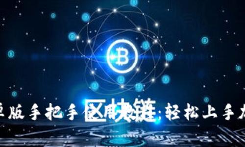 Tokenim安卓版手把手使用教程：轻松上手加密货币交易