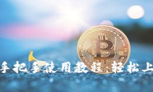 Tokenim安卓版手把手使用教程：轻松上手加密货币交易