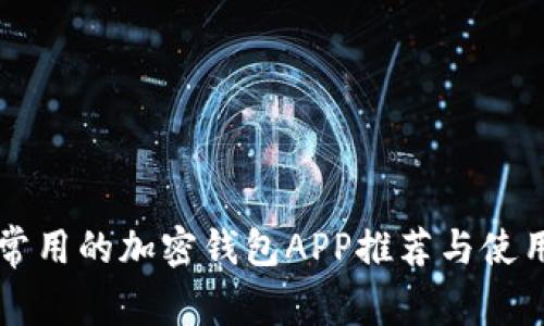 国内常用的加密钱包APP推荐与使用指南