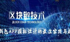 虚拟币钱包APP图标设计的