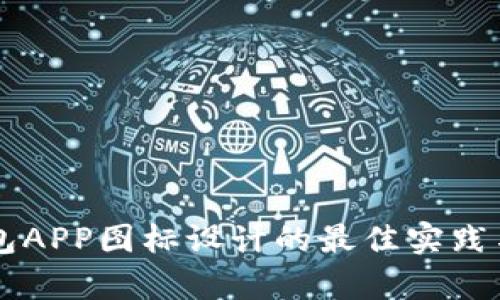 虚拟币钱包APP图标设计的最佳实践与趋势分析
