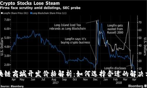 区块链商城开发价格解析：如何选择合适的解决方案