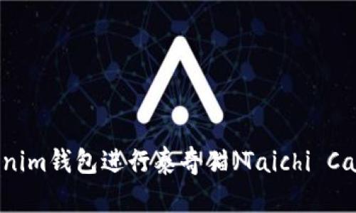 如何使用Tokenim钱包进行泰奇猫（Taichi Cat）交易与管理