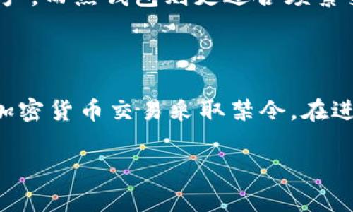 baioti区块链钱包跨行转账：可能性、优缺点与实用指南/baioti
区块链钱包, 跨行转账, 加密货币, 金融科技/guanjianci

## 内容主体大纲

1. **引言**
   - 简介区块链与钱包的基本概念
   - 真正的跨行转账的含义

2. **区块链钱包的运作原理**
   - 区块链技术解析
   - 钱包的类型与功能

3. **跨行转账的理论基础**
   - 什么是跨行转账
   - 传统银行跨行转账的流程与成本

4. **区块链钱包跨行转账的可能性**
   - 区块链技术的去中心化特性
   - 加密货币在跨行转账中的角色

5. **优点与缺点分析**
   - 区块链钱包跨行转账的优势
   - 存在的局限性与风险

6. **实用指南**
   - 如何使用区块链钱包进行跨行转账
   - 注意事项与最佳实践

7. **未来展望**
   - 区块链技术在跨行转账中的潜力
   - 未来可能出现的创新与变革

8. **相关问题解答**
   - 常见问题总结

---

## 内容详尽介绍

### 引言

在当前的金融科技浪潮中，区块链技术迅速崛起，成为了数字货币领域的重要支柱。随着人们对加密货币的认知逐渐深入，区块链钱包成为了一个广泛讨论的话题。那么，区块链钱包能否帮助用户实现跨行转账呢？在本文中，我们将探讨这一问题的可能性、具体操作方法和潜在风险。

### 区块链钱包的运作原理

区块链技术是通过去中心化的方式，实现信息的透明和安全传输。在这个网络中，所有的交易信息都被记录在一个被称为“区块”的数据结构中，并通过密码学保护，每个区块连接成链，因此得名“区块链”。而区块链钱包则是用户存储和管理这些加密货币的工具，可以是软件应用，也可以是硬件设备。

区块链钱包分为热钱包和冷钱包两种类型。热钱包连接互联网，方便快速地进行交易；冷钱包则离线保存，安全性高，非常适合长时间存储资产。

### 跨行转账的理论基础

跨行转账是指在不同银行之间进行资金的转移，这在传统金融系统中需要一定的手续和时间，通常比较耗时。一般来说，跨行转账涉及中介银行及多个系统，导致成本较高。

相比之下，区块链技术的引入，有可能简化这个流程。特别是当用户想要将资金从一个银行账户转移到另一个银行账户时，区块链钱包可以作为一种新型的转账工具，利用加密货币实现更快的资金流动。

### 区块链钱包跨行转账的可能性

理论上，区块链钱包能够实现跨行转账。用户只需将资金兑换成加密货币，通过区块链网络发送到接收方的地址。因为区块链是去中心化的，没有银行等中介的干预，因此可以在短时间内完成这一过程。

例如，比特币、以太坊等主流加密货币都可以通过区块链钱包进行转账，只需支付相对较低的网络手续费。然而，这一过程的可使用性仍然受到多种因素的影响，包括法律规制、加密货币的接受程度等。

### 优点与缺点分析

区块链钱包跨行转账的优点显而易见：首先，可以节省手续费和转账时间，使资金流动更加迅速；其次，区块链记录的透明性减少了欺诈的可能。然而，也存在一定的缺点，其中包括：法律风险，部分国家和地区仍对加密货币持有抵制态度；价格波动，用户在进行加密货币交易时需要承担价格风险。

### 实用指南

如需通过区块链钱包进行跨行转账，用户应首先选择合适的钱包，并确保其安全性。其次，了解加密货币的购买和交易方式，将法币兑换为加密货币后，通过钱包进行转账。此过程中，需额外注意网络手续费、网络验证时间等因素，以确保到账的顺利进行。

### 未来展望

随着区块链技术的不断发展，其在跨行转账上的应用会越来越广泛。未来，可能会出现更多相关产品与服务，从而降低用户在转账过程中的手续费和增加透明度。同时，各国政府对区块链的态度也在逐渐改变，逐步采取更加开放的政策来鼓励这一新技术的发展。

### 相关问题解答

#### 问题1：区块链钱包跨行转账的安全性如何？

区块链技术的安全性是其最大的卖点之一。由于所有交易都是通过密码学加密的，且信息在网络上是公开透明的，因此减少了欺诈的可能性。此外，大多数钱包提供了多重身份验证和密钥保护功能，进一步保障用户资产安全。

#### 问题2：使用区块链钱包转账的速度可以达到多快？

通常，区块链转账的速度与许多因素有关，包括网络的拥堵情况和用户所选择的加密货币。例如，比特币网络在高峰时段可能需要30分钟以上的确认时间，而以太坊的交易确认时间一般在几分钟内。不过通过一些二层网络解决方案，这一速度有望进一步提高。

#### 问题3：区块链转账是否需要手续费？费率大概是多少？

大多数区块链钱包在转账时都会收取一定的网络手续费。费用的多少与交易的复杂性、网络拥堵程度以及用户自定义的优先级有关。举例来说，比特币的手续费通常在几美分到几美元不等，而以太坊手续费会更高，尤其在网络繁忙时。

#### 问题4：如果发生转账错误，要如何处理？

区块链转账一旦执行，无法逆转，因此用户在转账前应仔细核对接收地址。同时，许多钱包提供交易记录查询功能，用户可以跟踪交易状态。如果发生错误，联系钱包提供商可能会有所帮助，但无法保证资金一定能够追回。

#### 问题5：如何选择合适的区块链钱包？

选择区块链钱包时，需要考虑多个因素，包括安全性、用户界面的友好性，以及对不同加密货币的支持。硬件钱包一般更适合长期存储资产，而热钱包则更适合频繁交易。此外，选择知名度高且有良好用户反馈的钱包是明智的选择。

#### 问题6：跨行转账对不同国家的法规有哪些影响？

各国对加密货币和区块链技术的法律法规不同。有些国家积极拥抱这一新技术，提供相关的指导方针；而有些国家则比较保守，甚至对加密货币交易采取禁令。在进行跨行转账操作之前，用户应了解当地法律法规，以确保其交易的合法性。

以上是区块链钱包跨行转账的全面解析，希望能够帮助有意向进行加密货币交易的用户更好地理解这个复杂但又充满潜力的领域。