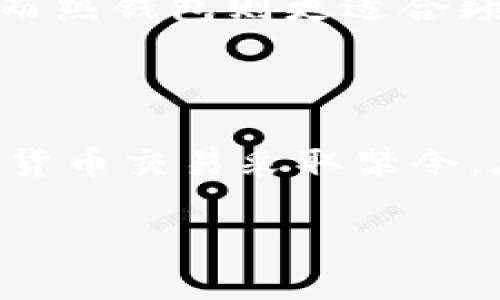 baioti区块链钱包跨行转账：可能性、优缺点与实用指南/baioti
区块链钱包, 跨行转账, 加密货币, 金融科技/guanjianci

## 内容主体大纲

1. **引言**
   - 简介区块链与钱包的基本概念
   - 真正的跨行转账的含义

2. **区块链钱包的运作原理**
   - 区块链技术解析
   - 钱包的类型与功能

3. **跨行转账的理论基础**
   - 什么是跨行转账
   - 传统银行跨行转账的流程与成本

4. **区块链钱包跨行转账的可能性**
   - 区块链技术的去中心化特性
   - 加密货币在跨行转账中的角色

5. **优点与缺点分析**
   - 区块链钱包跨行转账的优势
   - 存在的局限性与风险

6. **实用指南**
   - 如何使用区块链钱包进行跨行转账
   - 注意事项与最佳实践

7. **未来展望**
   - 区块链技术在跨行转账中的潜力
   - 未来可能出现的创新与变革

8. **相关问题解答**
   - 常见问题总结

---

## 内容详尽介绍

### 引言

在当前的金融科技浪潮中，区块链技术迅速崛起，成为了数字货币领域的重要支柱。随着人们对加密货币的认知逐渐深入，区块链钱包成为了一个广泛讨论的话题。那么，区块链钱包能否帮助用户实现跨行转账呢？在本文中，我们将探讨这一问题的可能性、具体操作方法和潜在风险。

### 区块链钱包的运作原理

区块链技术是通过去中心化的方式，实现信息的透明和安全传输。在这个网络中，所有的交易信息都被记录在一个被称为“区块”的数据结构中，并通过密码学保护，每个区块连接成链，因此得名“区块链”。而区块链钱包则是用户存储和管理这些加密货币的工具，可以是软件应用，也可以是硬件设备。

区块链钱包分为热钱包和冷钱包两种类型。热钱包连接互联网，方便快速地进行交易；冷钱包则离线保存，安全性高，非常适合长时间存储资产。

### 跨行转账的理论基础

跨行转账是指在不同银行之间进行资金的转移，这在传统金融系统中需要一定的手续和时间，通常比较耗时。一般来说，跨行转账涉及中介银行及多个系统，导致成本较高。

相比之下，区块链技术的引入，有可能简化这个流程。特别是当用户想要将资金从一个银行账户转移到另一个银行账户时，区块链钱包可以作为一种新型的转账工具，利用加密货币实现更快的资金流动。

### 区块链钱包跨行转账的可能性

理论上，区块链钱包能够实现跨行转账。用户只需将资金兑换成加密货币，通过区块链网络发送到接收方的地址。因为区块链是去中心化的，没有银行等中介的干预，因此可以在短时间内完成这一过程。

例如，比特币、以太坊等主流加密货币都可以通过区块链钱包进行转账，只需支付相对较低的网络手续费。然而，这一过程的可使用性仍然受到多种因素的影响，包括法律规制、加密货币的接受程度等。

### 优点与缺点分析

区块链钱包跨行转账的优点显而易见：首先，可以节省手续费和转账时间，使资金流动更加迅速；其次，区块链记录的透明性减少了欺诈的可能。然而，也存在一定的缺点，其中包括：法律风险，部分国家和地区仍对加密货币持有抵制态度；价格波动，用户在进行加密货币交易时需要承担价格风险。

### 实用指南

如需通过区块链钱包进行跨行转账，用户应首先选择合适的钱包，并确保其安全性。其次，了解加密货币的购买和交易方式，将法币兑换为加密货币后，通过钱包进行转账。此过程中，需额外注意网络手续费、网络验证时间等因素，以确保到账的顺利进行。

### 未来展望

随着区块链技术的不断发展，其在跨行转账上的应用会越来越广泛。未来，可能会出现更多相关产品与服务，从而降低用户在转账过程中的手续费和增加透明度。同时，各国政府对区块链的态度也在逐渐改变，逐步采取更加开放的政策来鼓励这一新技术的发展。

### 相关问题解答

#### 问题1：区块链钱包跨行转账的安全性如何？

区块链技术的安全性是其最大的卖点之一。由于所有交易都是通过密码学加密的，且信息在网络上是公开透明的，因此减少了欺诈的可能性。此外，大多数钱包提供了多重身份验证和密钥保护功能，进一步保障用户资产安全。

#### 问题2：使用区块链钱包转账的速度可以达到多快？

通常，区块链转账的速度与许多因素有关，包括网络的拥堵情况和用户所选择的加密货币。例如，比特币网络在高峰时段可能需要30分钟以上的确认时间，而以太坊的交易确认时间一般在几分钟内。不过通过一些二层网络解决方案，这一速度有望进一步提高。

#### 问题3：区块链转账是否需要手续费？费率大概是多少？

大多数区块链钱包在转账时都会收取一定的网络手续费。费用的多少与交易的复杂性、网络拥堵程度以及用户自定义的优先级有关。举例来说，比特币的手续费通常在几美分到几美元不等，而以太坊手续费会更高，尤其在网络繁忙时。

#### 问题4：如果发生转账错误，要如何处理？

区块链转账一旦执行，无法逆转，因此用户在转账前应仔细核对接收地址。同时，许多钱包提供交易记录查询功能，用户可以跟踪交易状态。如果发生错误，联系钱包提供商可能会有所帮助，但无法保证资金一定能够追回。

#### 问题5：如何选择合适的区块链钱包？

选择区块链钱包时，需要考虑多个因素，包括安全性、用户界面的友好性，以及对不同加密货币的支持。硬件钱包一般更适合长期存储资产，而热钱包则更适合频繁交易。此外，选择知名度高且有良好用户反馈的钱包是明智的选择。

#### 问题6：跨行转账对不同国家的法规有哪些影响？

各国对加密货币和区块链技术的法律法规不同。有些国家积极拥抱这一新技术，提供相关的指导方针；而有些国家则比较保守，甚至对加密货币交易采取禁令。在进行跨行转账操作之前，用户应了解当地法律法规，以确保其交易的合法性。

以上是区块链钱包跨行转账的全面解析，希望能够帮助有意向进行加密货币交易的用户更好地理解这个复杂但又充满潜力的领域。