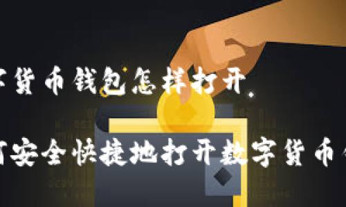 数字货币钱包怎样打开
如何安全快捷地打开数字货币钱包