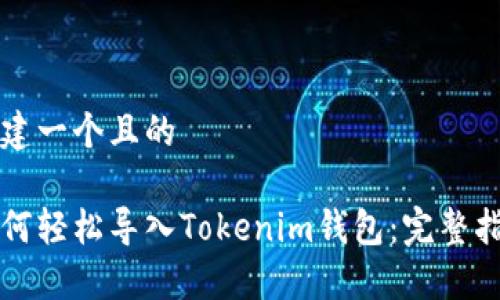 构建一个且的

如何轻松导入Tokenim钱包：完整指南