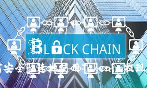 如何安全快速地使用Tokenim提现指南