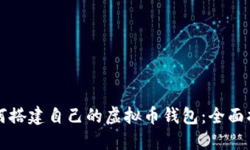 如何搭建自己的虚拟币钱包：全面指南