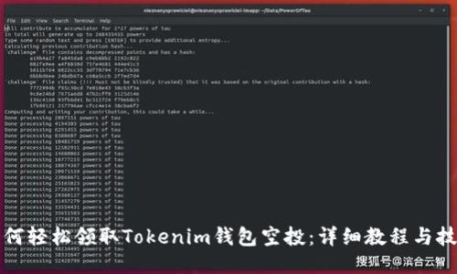 如何轻松领取Tokenim钱包空投：详细教程与技巧