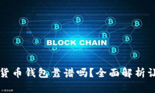 区块链数字货币钱包靠谱吗？全面解析让您不再担心