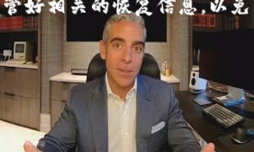    安卓手机如何安装Tokenim：详细指南与常见问题解答 / 

 guanjianci  Tokenim, 安卓手机, 安装指南, 常见问题 /guanjianci 

### 内容大纲

1. **引言**
   - 介绍Tokenim及其功能
   - 移动设备安全性与Tokenim的重要性

2. **Tokenim的基础知识**
   - 什么是Tokenim？
   - Tokenim的用途与平台兼容性

3. **下载安装Tokenim的步骤**
   - 在安卓设备上下载安装的准备工作
   - 从官方网站下载安装
   - 从第三方应用商店下载安装

4. **Tokenim的配置与设置**
   - 初次启动时的配置步骤
   - 如何绑定设备与账户
   - 设置安全选项

5. **Tokenim的使用技巧**
   - 如何生成和管理Token
   - 安全性提升的建议

6. **常见问题与解答**
   - 安卓手机是否能安装Tokenim？
   - Tokenim与其他身份验证工具的区别？
   - 如果安装失败该怎么办？
   - 如何确保Tokenim的安全性？
   - Tokenim是否支持多设备同步？
   - 如何恢复Tokenim的账户？

---

### 内容主体

#### 引言

随着移动互联网的发展，数字安全成为了人们越来越关注的话题。Tokenim作为一款用于身份验证和安全管理的应用，能够在各种场合下保障用户的账户安全。本文将为您详细介绍如何在安卓手机上安装Tokenim，并解答一些常见问题，以帮助您顺利使用这款工具。

#### Tokenim的基础知识

Tokenim是一款专为提高账户安全而设计的应用，主要用于生成一次性令牌（Token）。这种令牌广泛应用于在线服务的两步验证中，可以有效防止账户被攻击者入侵。Tokenim不仅支持多种平台，还可以与多种应用程序无缝集成。了解Tokenim的工作原理后，您可以更好地保护自己的在线账户。

#### 下载安装Tokenim的步骤

在安卓设备上安装Tokenim并不复杂，但在开始之前还是需要进行一些准备工作。首先，确保您的安卓手机系统版本支持Tokenim。一般来说，安卓5.0及以上版本均可安装。

##### 在安卓设备上下载安装的准备工作

在安装Tokenim之前，您需要确保手机上有足够的存储空间。同时，建议使用稳定的Wi-Fi连接以避免下载过程中出现问题。

##### 从官方网站下载安装

访问Tokenim的官方网站，找到下载链接，选择安卓版本，然后点击下载。下载完成后，找到安装包并点击进行安装。在安装过程中，您可能需要授权应用程序获得一些权限。

##### 从第三方应用商店下载安装

如果您选择从第三方应用商店下载安装，请确保该商店的信誉良好，避免下载到恶意软件。在应用商店中搜索“Tokenim”，找到正确的应用程序并点击下载安装。

#### Tokenim的配置与设置

安装完成后，打开Tokenim应用，首次启动时，应用会引导您完成初始设置。这些设置过程非常重要，正确配置可以为您的账户提供额外的安全保障。

##### 初次启动时的配置步骤

根据提示输入您的电子邮件地址，并设置一个安全密码。随后，应用会发送确认邮件，您需按照邮件中的说明完成账户激活。

##### 如何绑定设备与账户

在配置过程中，您需要将Tokenim与您的在线账户进行绑定。通常，这需要扫码或手动输入一个代码。绑定完成后，Tokenim将为该账户生成一次性令牌。

##### 设置安全选项

除了基本的绑定外，Tokenim还提供一些安全选项，如生物识别登录等。用户可以根据个人需求选择相应的安全设定，这将大大增强账户安全性。

#### Tokenim的使用技巧

在熟悉安装和设置后，您可以开始生成和管理Token。在使用过程中，掌握一些使用技巧将帮助您更高效地使用Tokenim。

##### 如何生成和管理Token

打开Tokenim应用，您会看到已绑定的账户列表。点击某个账户，即可生成一次性Token。请在需要进行安全验证时及时获取Token。

##### 安全性提升的建议

为确保账户的安全性，用户应定期更改Tokenim的密码，并启用两步验证。同时，尽量避免在不安全的网络环境下进行敏感操作。

#### 常见问题与解答

##### 安卓手机是否能安装Tokenim？

是的，Tokenim完全支持安卓手机的安装。用户只需从官网或信誉良好的应用商店下载并安装即可。对于运行安卓5.0以上版本的设备，安装过程相对顺利，用户只需按照提示完成操作。

##### Tokenim与其他身份验证工具的区别？

Tokenim相比其他身份验证工具，如Google Authenticator，提供了一些额外的功能，如更灵活的Token管理、更好的用户界面设计等。此外，Tokenim支持多平台，用户可以跨设备使用，便于管理多个账户。

##### 如果安装失败该怎么办？

如果在安装过程中遇到问题，首先应检查手机的存储空间是否足够，网络连接是否稳定。可尝试重新启动手机并再次下载。同时，确保从可靠来源下载应用程序，避免因不兼容而造成安装失败。

##### 如何确保Tokenim的安全性？

为了确保Tokenim的安全性，用户应定期更新应用程序，使用复杂密码，并启用生物识别功能。此外，将Tokenim绑定至安全的电子邮件账户，将大大提升安全性。

##### Tokenim是否支持多设备同步？

是的，Tokenim支持多设备同步功能。用户可以在多个设备上绑定同一个账户，方便在不同设备上随时获取Token。不过，建议使用多个设备时，确保每个设备均有良好的安全保护措施。

##### 如何恢复Tokenim的账户？

如需恢复Tokenim的账户，用户需按照官方提供的恢复步骤，其中可能包括通过注册邮箱接收验证码，并重新配置绑定账户。请妥善保管好相关的恢复信息，以免日后无法恢复访问。

---

以上为关于如何在安卓手机上安装Tokenim的全面指南及常见问题解答。如您在安装或使用过程中遇到其他疑问，欢迎随时咨询！