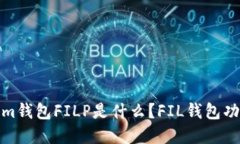 Tokenim钱包FILP是什么？FI