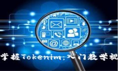 如何高效掌握Tokenim：入门