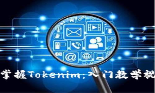 如何高效掌握Tokenim：入门教学视频全攻略