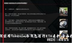 如何使用Tokenim冷钱包进行