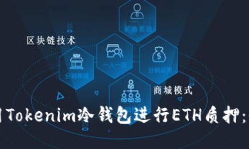 如何使用Tokenim冷钱包进行ETH质押：全面指南