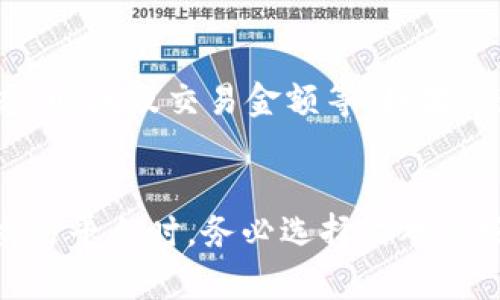 Tokenim转USDT所需时间详解
Tokenim, USDT, 转账时间, 加密货币/guanjianci

内容主体大纲：

1. 引言
   - 介绍Tokenim和USDT的基本概念
   - 讨论加密货币转账的必要性和常见问题

2. Tokenim转USDT的基本流程
   - 注册及身份验证
   - 选择转账方式
   - 入金及汇率规定

3. 转账时间的影响因素
   - 网络拥堵情况
   - 平台处理速度
   - 转账金额与手续费

4. Tokenim转USDT的时间预估
   - 不同情况下的时间预估
   - 常见转账案例分析

5. 减少转账时间的建议
   - 选择合适的交易时间
   - 转账金额与手续费

6. 常见问题解答
   - Tokenim转USDT是否安全？
   - 如何解决转账延迟的问题？
   - 转账失败如何处理？
   - 通过Tokenim转USDT的最小额度是什么？
   - 转账过程中收费的问题
   - 是否可以追踪Tokenim转USDT的进度？

7. 结论
   - 总结Tokenim转USDT的时效性
   - 强调选择正规平台的重要性

---

引言
随着加密货币的普及，越来越多的人开始使用Tokenim等交易平台进行数字资产的转移与兑换。其中，USDT因其与美元挂钩的特性，成为了许多投资者进行交易和储值的重要选择。然而，很多用户在进行Tokenim转USDT时，常常关心转账所需的时间。本文将详细探讨Tokenim转USDT所需的时间及其影响因素。

Tokenim转USDT的基本流程
首先，用户需要在Tokenim平台注册账户并完成身份验证。在通过验证后，用户可以选择转账的方式，有些平台允许使用信用卡、银行转账等方式充值。此外，入金后，用户还需关注汇率，以便在转账时获得最优的交易条件。

转账时间的影响因素
Tokenim转USDT所需的时间会受到多个因素的影响，包括网络拥堵、平台的处理速度，以及转账金额与手续费等。在网络拥堵时，交易确认时间可能会延长，而某些平台由于处理速度慢，也可能导致转账时间的增加。此外，转账金额较大时，相应的手续费用也可能会提高，从而影响到账时间。

Tokenim转USDT的时间预估
虽然具体的转账时间因上述因素而异，但一般而言，使用Tokenim进行USDT转账的时间通常在几分钟到几个小时之间。在一些情况下，如果网络拥堵，转账时间甚至可能延长至数小时。因此，用户在进行操作时应充分考虑这些因素，以便做出相应的决策。

减少转账时间的建议
为了减少Tokenim转USDT的时间，用户可以选择在网络不那么繁忙的时间进行交易。此外，合理地转账金额与手续费的设置，能够在一定程度上提升交易的效率。

常见问题解答
Tokenim转USDT是否安全？
在选择Tokenim作为转账平台时，用户通常会担心其安全性。Tokenim是一家知名的加密货币交易所，具有相对较高的安全措施，包括SSL加密、两步验证等。然而，用户在进行转账时，也应谨慎操作，确保自己的账户安全。

如何解决转账延迟的问题？
转账延迟通常源于网络拥堵或平台处理问题。当用户遇到此类问题时，首先应检查自己的交易记录以确认转账是否已发出，如果确认无误，建议联系平台客服进行咨询。为避免此类问题，用户可以在交易高峰期前进行转账。

转账失败如何处理？
转账失败往往是由于网络或平台问题所致，用户在遇到这种情况时，应首先查看相关提示信息，并登录平台查看交易状态。有时，失败的交易会自动退款至用户账户中，如果没有退款，则需要联系Tokenim的客服进行处理。

通过Tokenim转USDT的最小额度是什么？
不同平台对于转账的最小额度有不同规定，Tokenim也不例外。通常而言，最低转账额度为10 USDT，但具体额度还需参考Tokenim的官方公告。同时，用户在转账前最好确认相关的交易规则，以避免因额度不足而导致转账失败。

转账过程中收费的问题
Tokenim在转账过程中通常会收取一定的手续费，这个费用是根据交易金额和市场情况进行调整的。因此，用户在进行转账前最好查看平台的收费标准，以便合理规划自己的转账策略。此外，选择使用手续费较低的转账方式也能帮助用户节省成本。

是否可以追踪Tokenim转USDT的进度？
大多数交易平台，包括Tokenim，都允许用户通过交易记录追踪转账的进度。在用户完成转账后，可以在账户内查看相关的交易信息，包括状态、时间及交易金额等。如果出现异常情况，用户可以相应地联系平台客服进行查询。

结论
综上所述，Tokenim转USDT的时间受到多种因素的影响，用户应提前了解其转账过程并采取相应的措施，以确保交易的顺利进行。而在选择交易平台时，务必选择信誉良好的正规平台，以维护自身资金的安全。