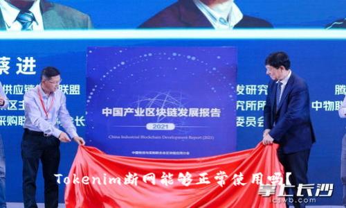 Tokenim断网能够正常使用吗？